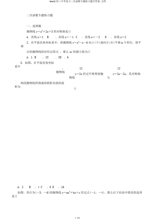 (word)初三中考复习二次函数专题练习题含答案,文档