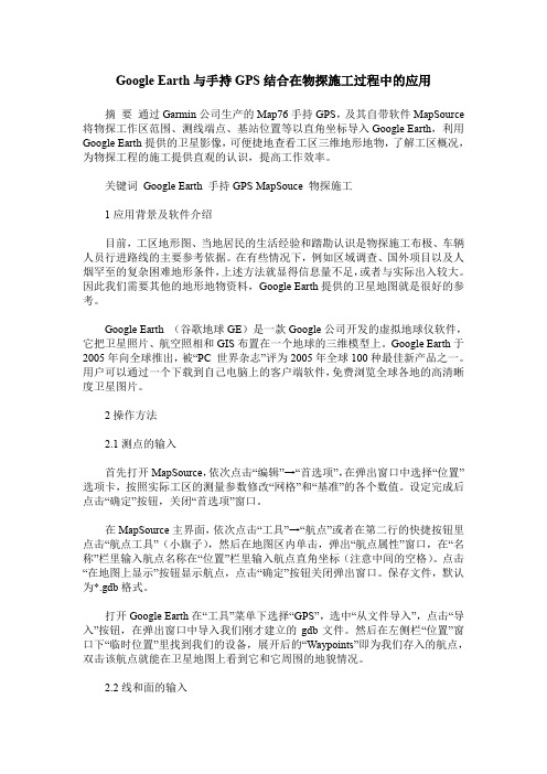 Google Earth与手持GPS结合在物探施工过程中的应用