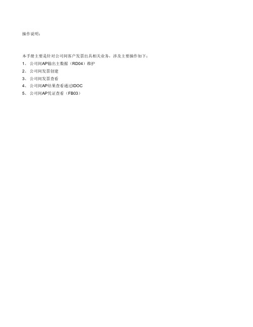 SAP公司间发票操作手册