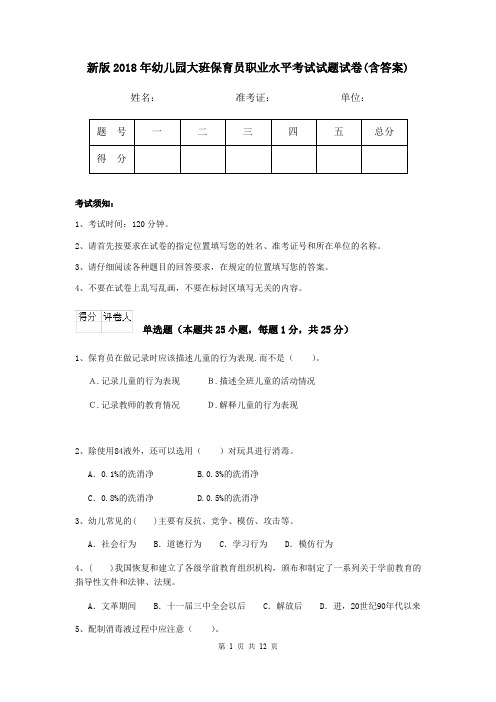 新版2018年幼儿园大班保育员职业水平考试试题试卷(含答案)