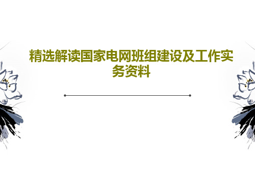 精选解读国家电网班组建设及工作实务资料共43页