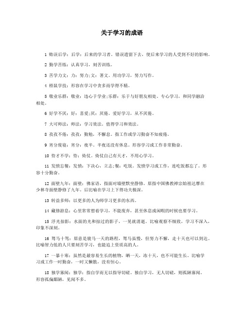 关于学习的成语