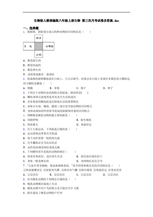 生物版人教部编版八年级上册生物 第三次月考试卷及答案