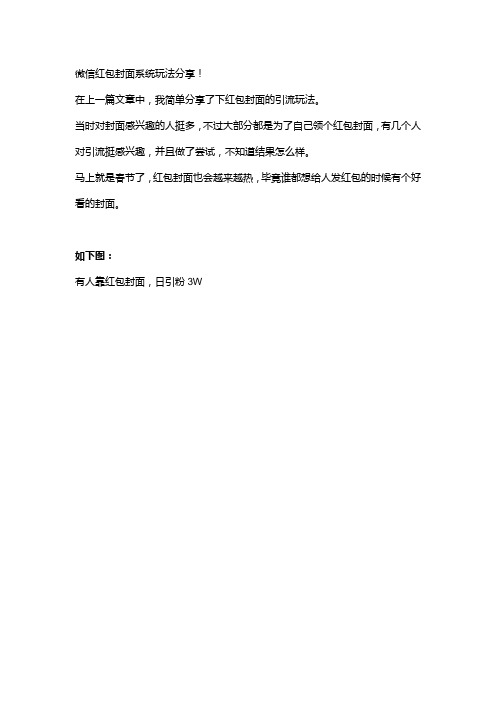 微信红包封面玩法分享,有人日引流3万