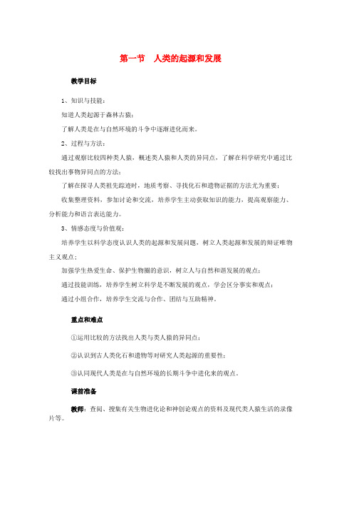 人教版2019年春七年级生物下册第四单元第一章第一节人类的起源和发展教案新版