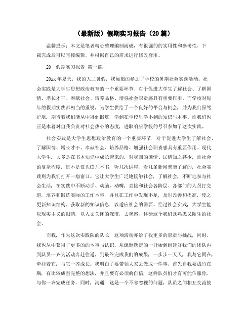 假期实习报告(20篇)范文