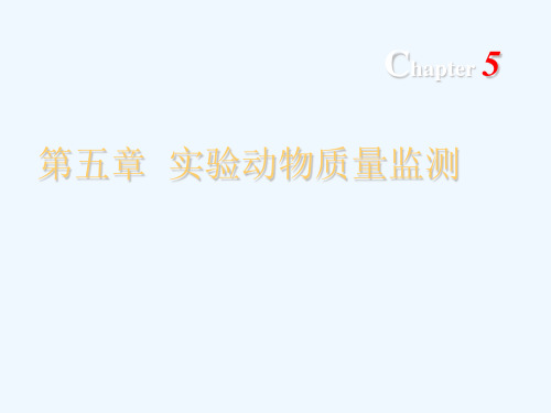 5.实验动物质量监测