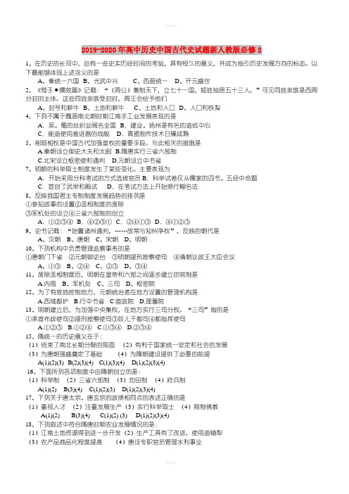 2019-2020年高中历史中国古代史试题新人教版必修2