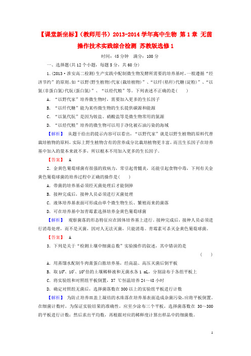 高中生物 第1章 无茵操作技术实践综合检测 苏教版选修1