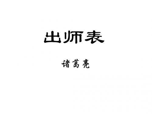 【最新】苏教版九年级语文下册课件：17.出师表(共43张PPT)