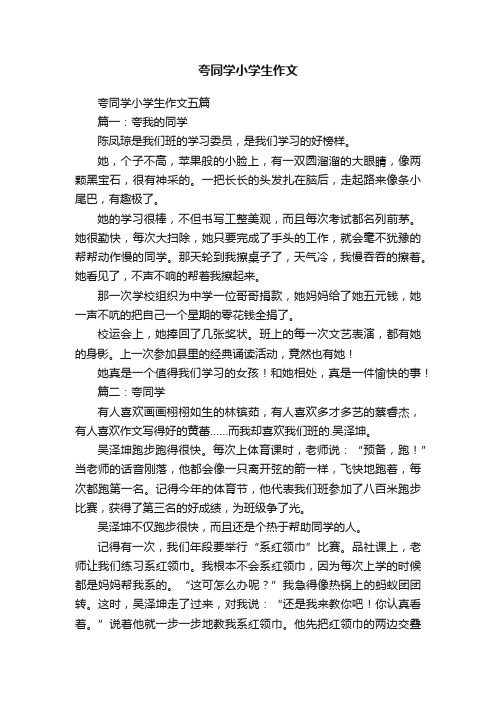 夸同学小学生作文