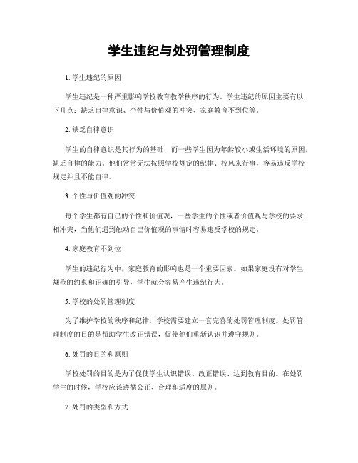 学生违纪与处罚管理制度