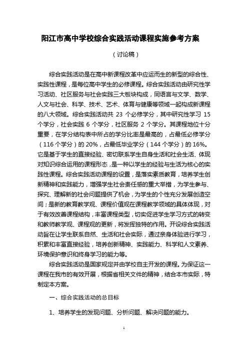 阳江市高中学校综合实践活动课程实施参考方案