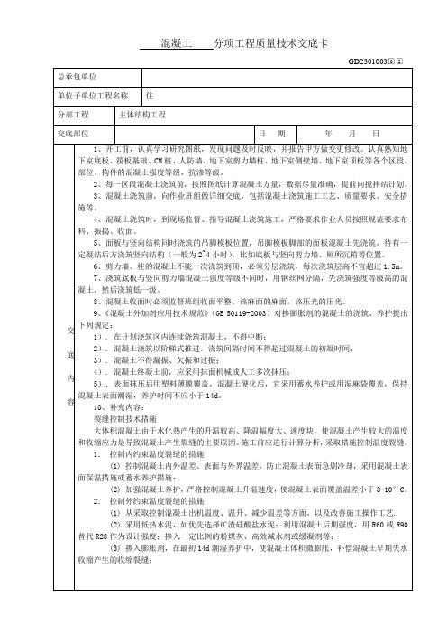 混凝土分项工程质量技术交底卡