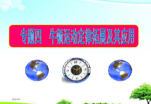 中小学优质课件牛顿运动定律拓展及其应用课件.ppt
