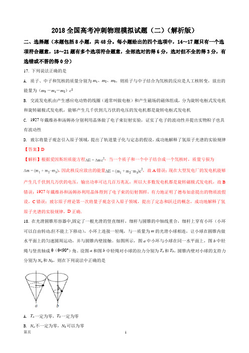 2018全国高考冲刺物理模拟试题(二)(解析版)