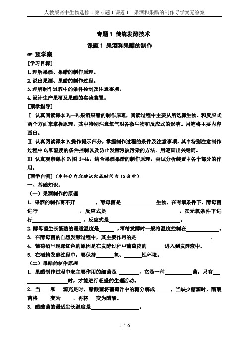 人教版高中生物选修1第专题1课题1 果酒和果醋的制作导学案无答案