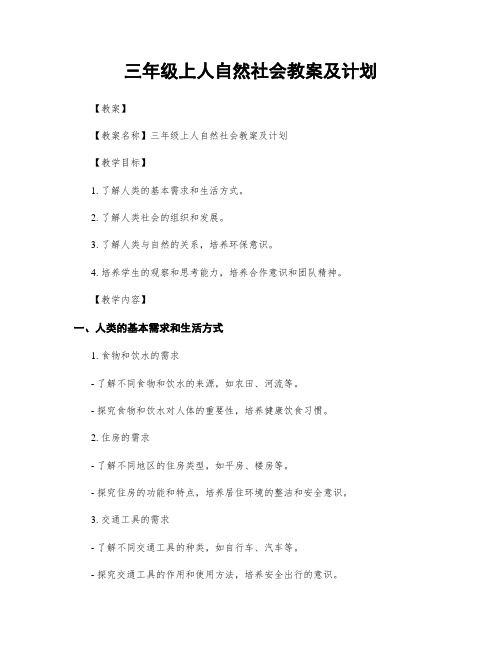 三年级上人自然社会教案及计划