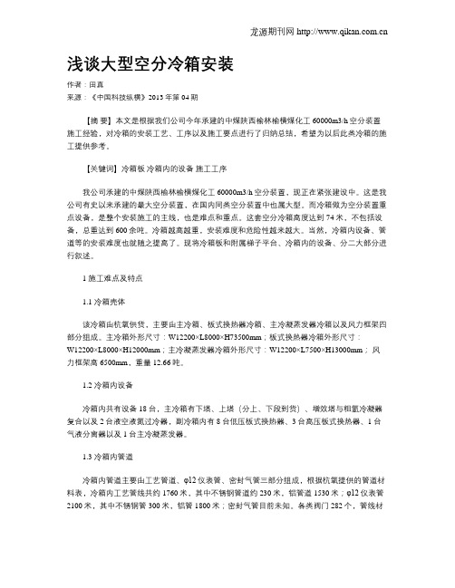 浅谈大型空分冷箱安装