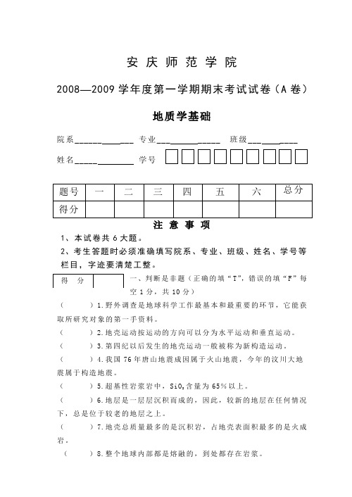 2008地质学基础期末考试试题(A卷)