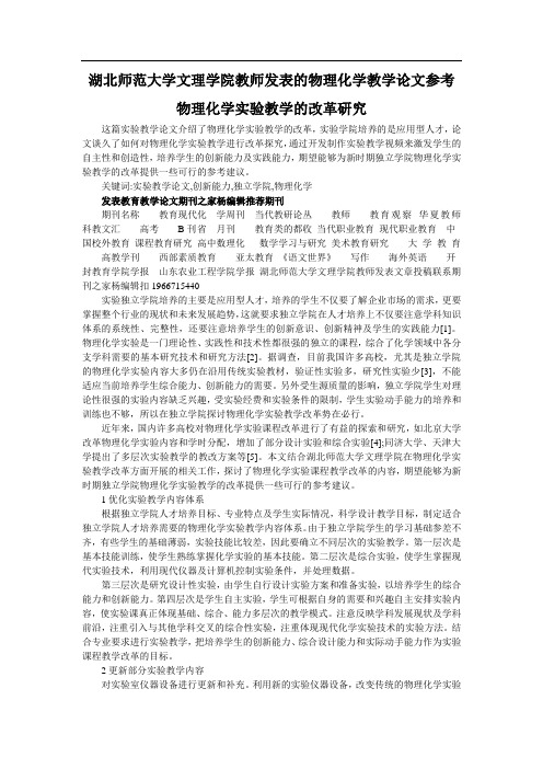 湖北师范大学文理学院教师发表的物理化学教学论文参考