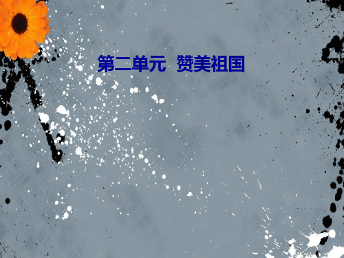 赞美祖国PPT课件
