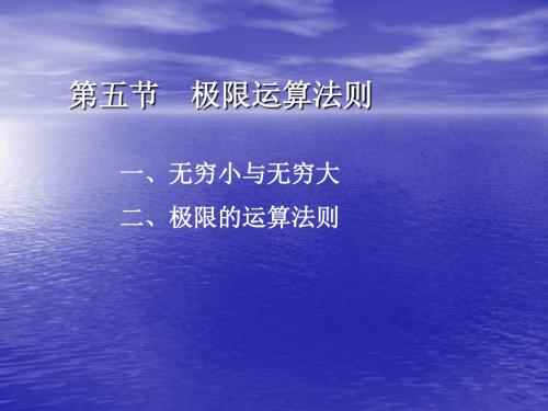 第五节极限运算法则07872