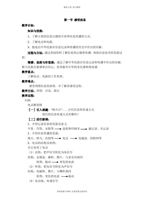 新沪科版初中物理九年级下册【教案】第一节 感受信息