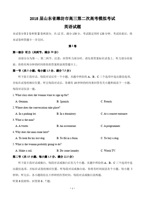 【高考模拟】山东省潍坊市2018届高三第二次模拟考试 英语(word版有答案)