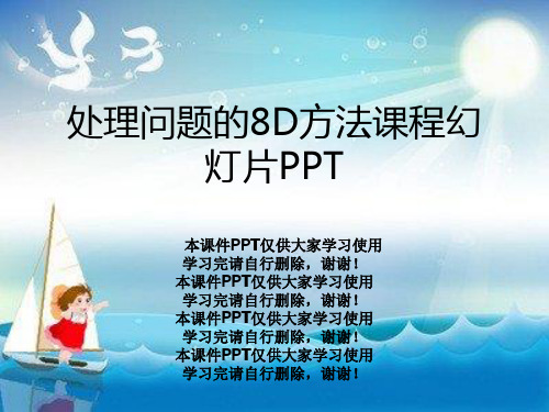 处理问题的8D方法课程幻灯片PPT