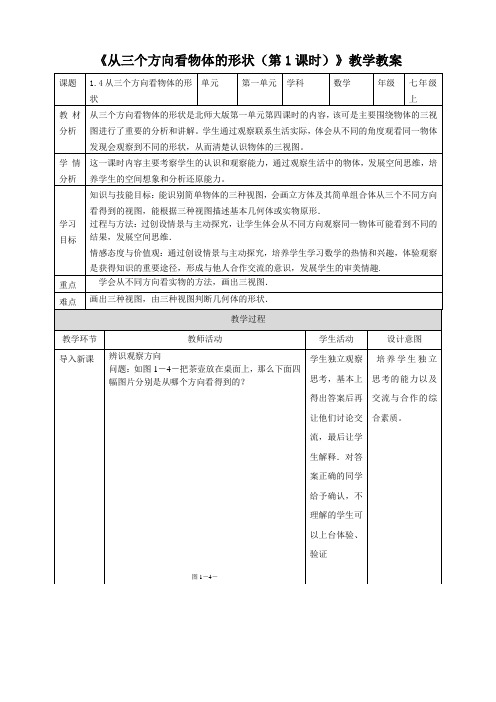 北师大版七年级数学上册《从三个方向看物体的形状(第1课时)》教学教案