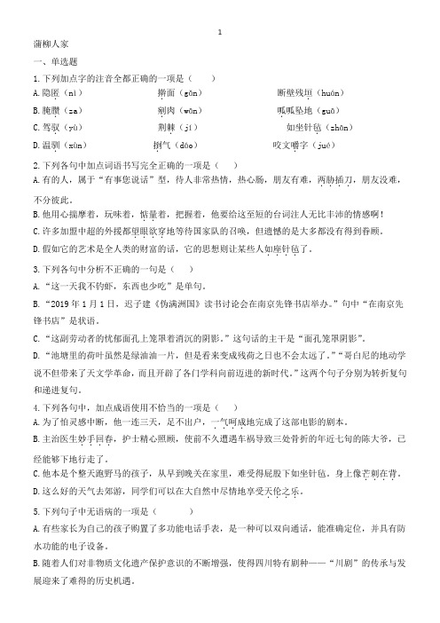 部编版语文九年级下册8《蒲柳人家》课时练习试题(附答案)