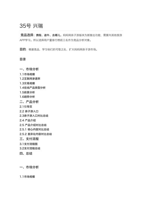 旅游市场竞品分析报告-旅游APP