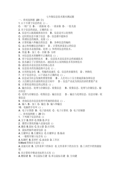 七年级信息技术期末测试题及答案