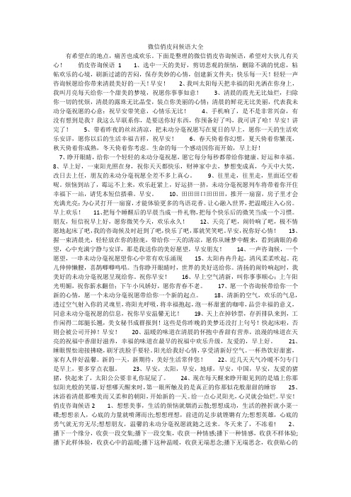 微信俏皮问候语大全