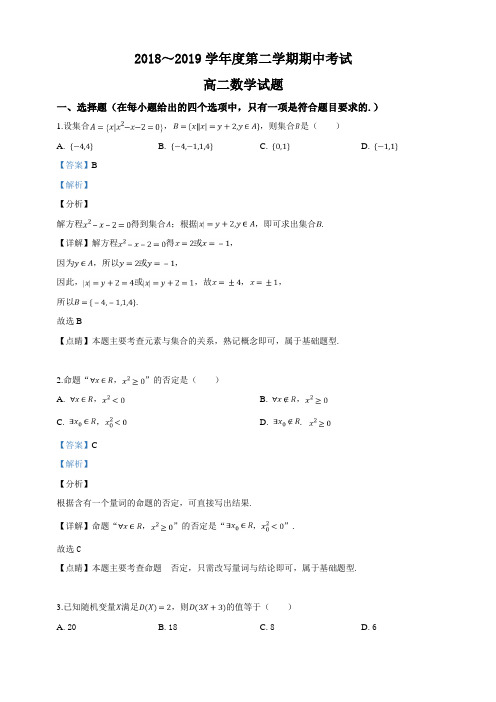 山东省邹城市2018-2019学年高二下学期期中考试数学试卷附答案解析