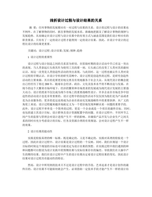 浅析设计过程与设计结果的关系