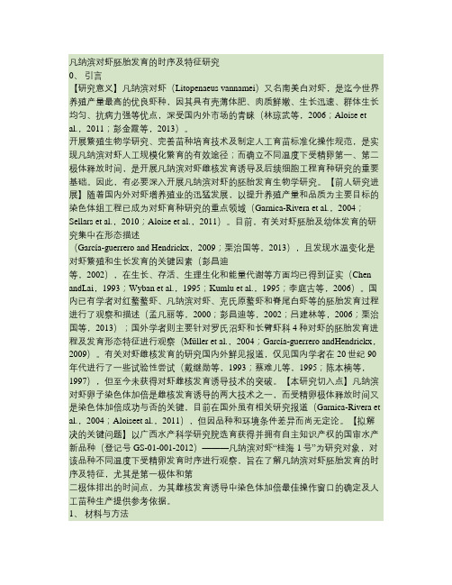 凡纳滨对虾胚胎发育的时序及特征研究解析