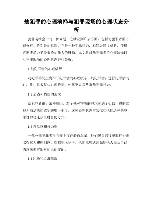 劫犯罪的心理演绎与犯罪现场的心理状态分析