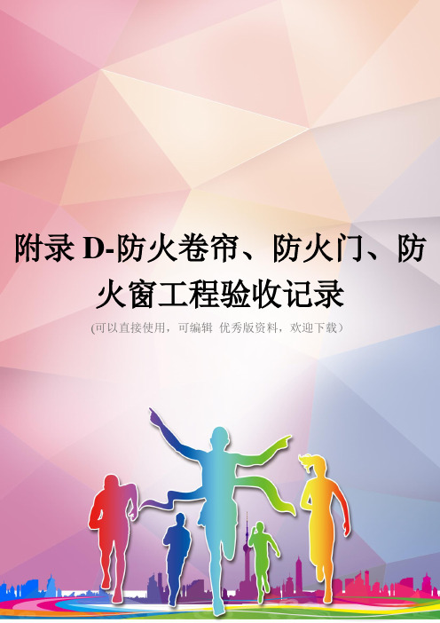 附录D-防火卷帘、防火门、防火窗工程验收记录优秀资料