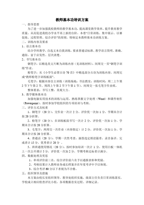 教师基本功培训方案