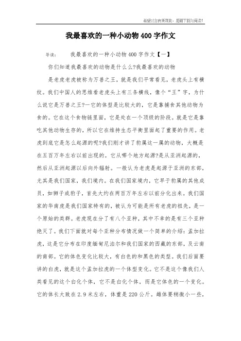 我最喜欢的一种小动物400字作文