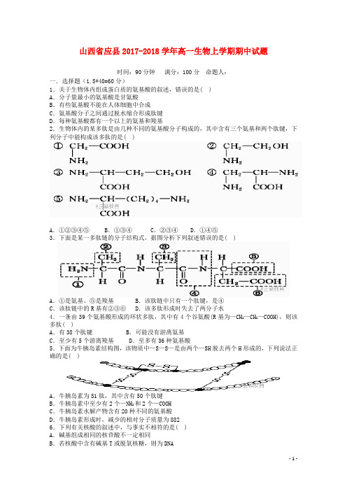 山西省应县2017_2018学年高一生物上学期期中试题