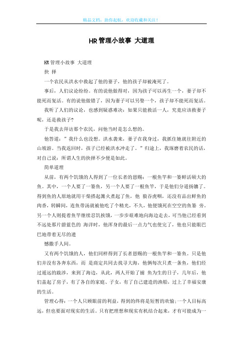 HR管理小故事 大道理