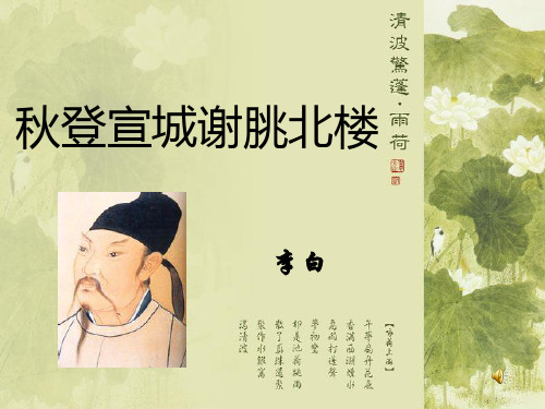 秋登宣城谢朓北楼(课堂)讲义.