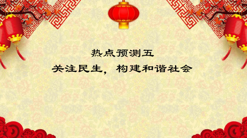 热点预测05 关注民生,构建和谐社会-2023年高考历史热点押题预测