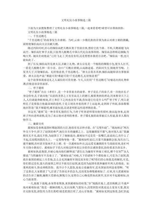 文明礼仪小故事精选三篇 
