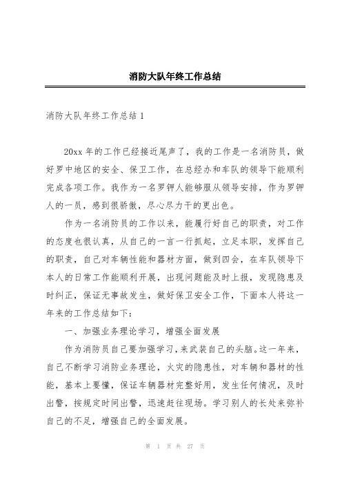 消防大队年终工作总结