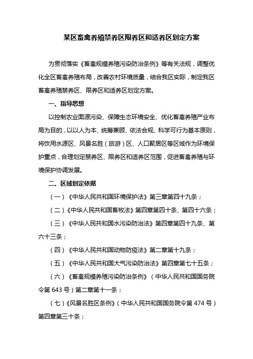 某区畜禽养殖禁养区限养区和适养区划定方案