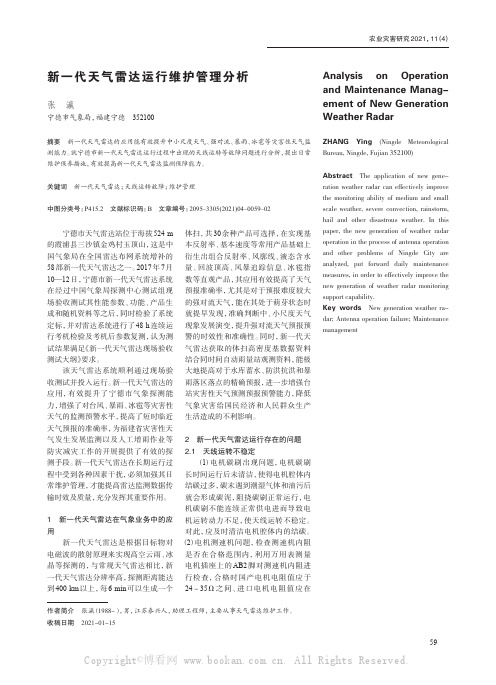 新一代天气雷达运行维护管理分析